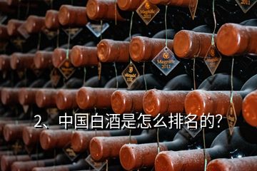 2、中國(guó)白酒是怎么排名的？