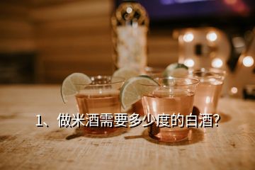 1、做米酒需要多少度的白酒？