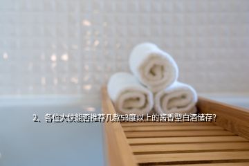 2、各位大俠能否推薦幾款53度以上的醬香型白酒儲(chǔ)存？