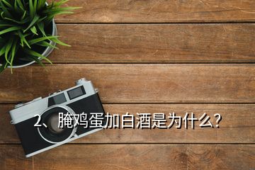 2、腌雞蛋加白酒是為什么？