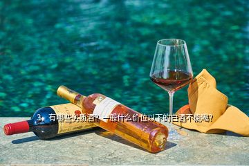 3、有哪些劣質(zhì)酒？一般什么價位以下的白酒不能喝？