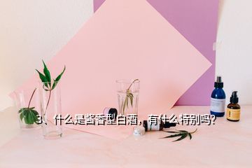 3、什么是醬香型白酒，有什么特別嗎？