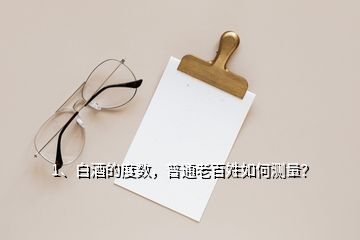 1、白酒的度數(shù)，普通老百姓如何測量？