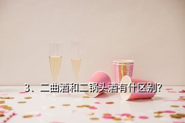 3、二曲酒和二鍋頭酒有什區(qū)別？