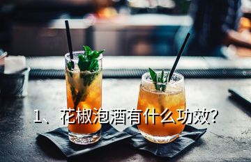 1、花椒泡酒有什么功效？