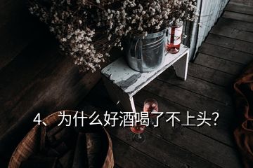 4、為什么好酒喝了不上頭？