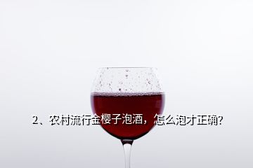 2、農(nóng)村流行金櫻子泡酒，怎么泡才正確？