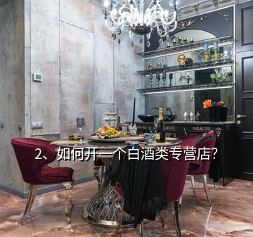 2、如何開一個白酒類專營店？