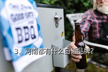 3、河南都有什么白酒品牌？