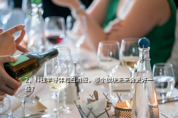 2、科技半導體和白酒股，哪個板塊未來會更好一些？