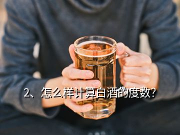 2、怎么樣計算白酒的度數(shù)？