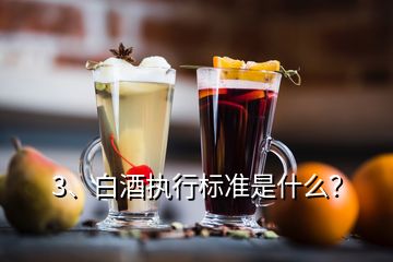 3、白酒執(zhí)行標(biāo)準(zhǔn)是什么？