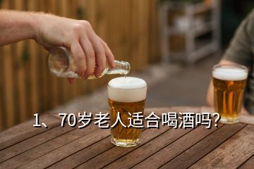 1、70歲老人適合喝酒嗎？