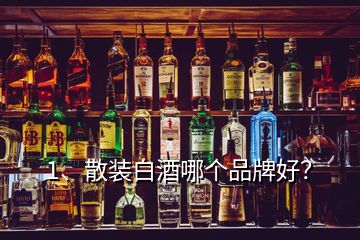 1、散裝白酒哪個(gè)品牌好？