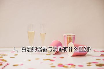 1、白酒的醬香與清香有什么區(qū)別？