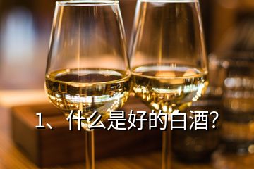 1、什么是好的白酒？