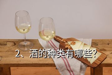 2、酒的種類(lèi)有哪些？