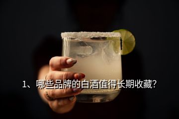 1、哪些品牌的白酒值得長(zhǎng)期收藏？