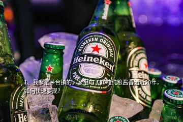 1、我家是茅臺(tái)鎮(zhèn)的，家里屯了10噸純糧醬香酒近20年，如何快速變現(xiàn)？