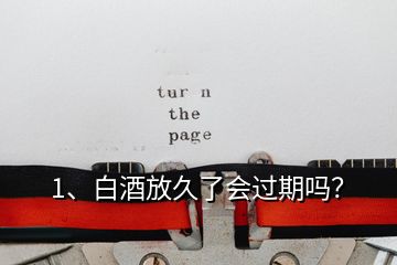 1、白酒放久了會(huì)過(guò)期嗎？