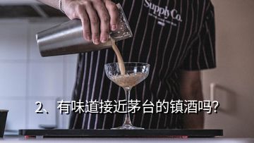 2、有味道接近茅臺的鎮(zhèn)酒嗎？