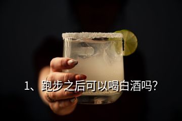 1、跑步之后可以喝白酒嗎？