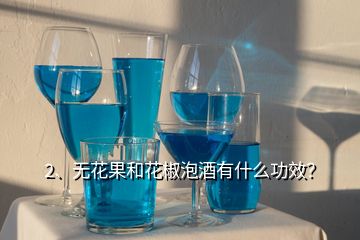 2、無(wú)花果和花椒泡酒有什么功效？