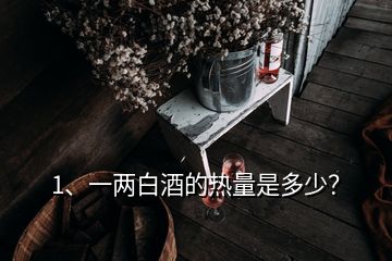 1、一兩白酒的熱量是多少？