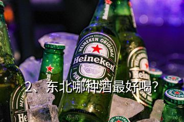 2、東北哪種酒最好喝？