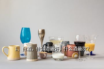 1、白酒，什么酒最好，什么酒最次？