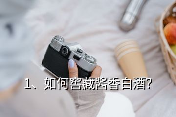 1、如何窖藏醬香白酒？