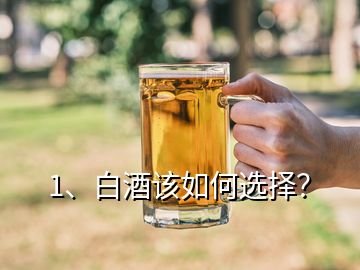 1、白酒該如何選擇？