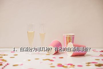 1、白酒分為哪幾種？有名的白酒有哪些？