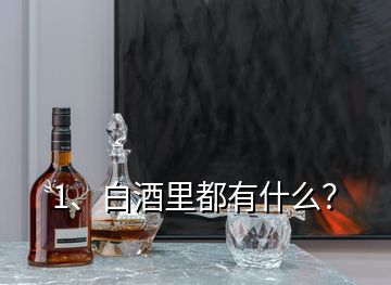 1、白酒里都有什么？