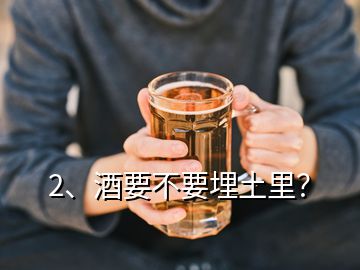 2、酒要不要埋土里？