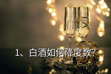 1、白酒如何降度數(shù)？