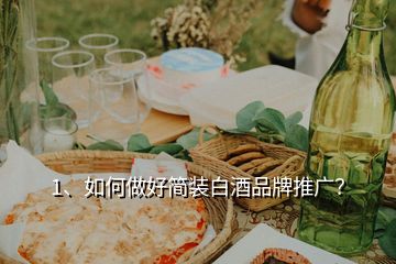 1、如何做好簡裝白酒品牌推廣？