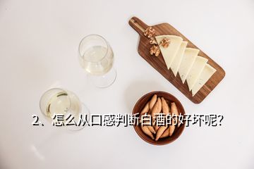 2、怎么從口感判斷白酒的好壞呢？