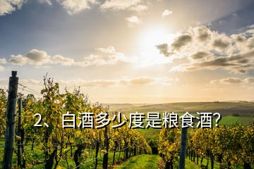 2、白酒多少度是糧食酒？