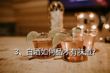 3、白酒如何品才有味道？