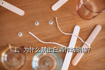 1、為什么禁止白酒作坊銷售？