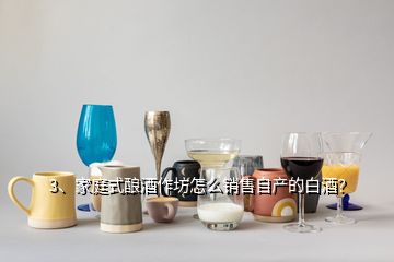 3、家庭式釀酒作坊怎么銷售自產(chǎn)的白酒？