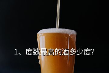 1、度數(shù)最高的酒多少度？