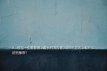 4、想囤一些醬香酒，能長時間存放，200元左右，有什么好的推薦？