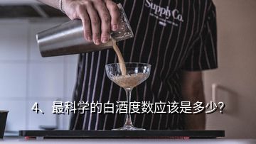 4、最科學(xué)的白酒度數(shù)應(yīng)該是多少？