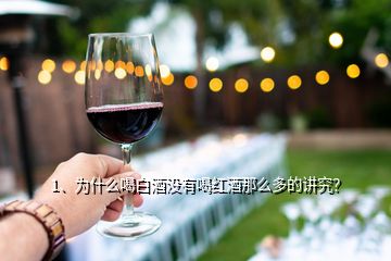 1、為什么喝白酒沒有喝紅酒那么多的講究？