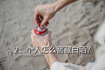 2、個人怎么窖藏白酒？