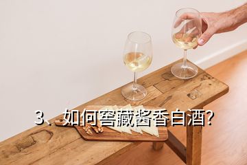 3、如何窖藏醬香白酒？