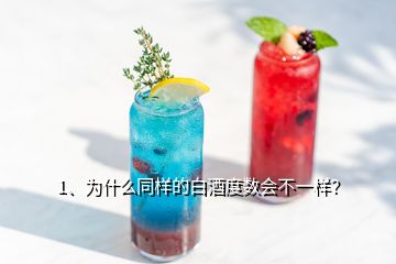 1、為什么同樣的白酒度數(shù)會(huì)不一樣？