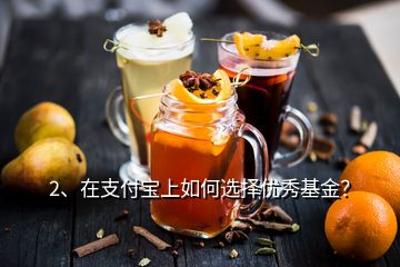 2、在支付寶上如何選擇優(yōu)秀基金？